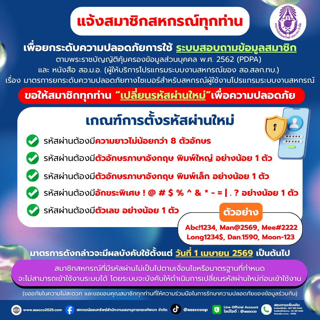 แจ้งการตั้งค่ารหัสผ่านใหม่ของสมาชิก สอ.สลก.ทบ.